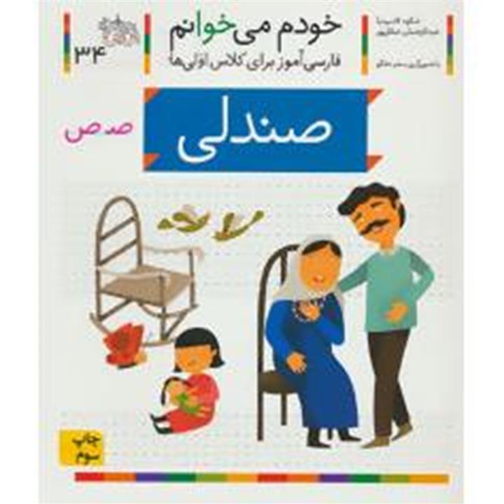 خودم می‌خوانم 34 فارسی آموز برای کلاس اولی‌ها صندلی